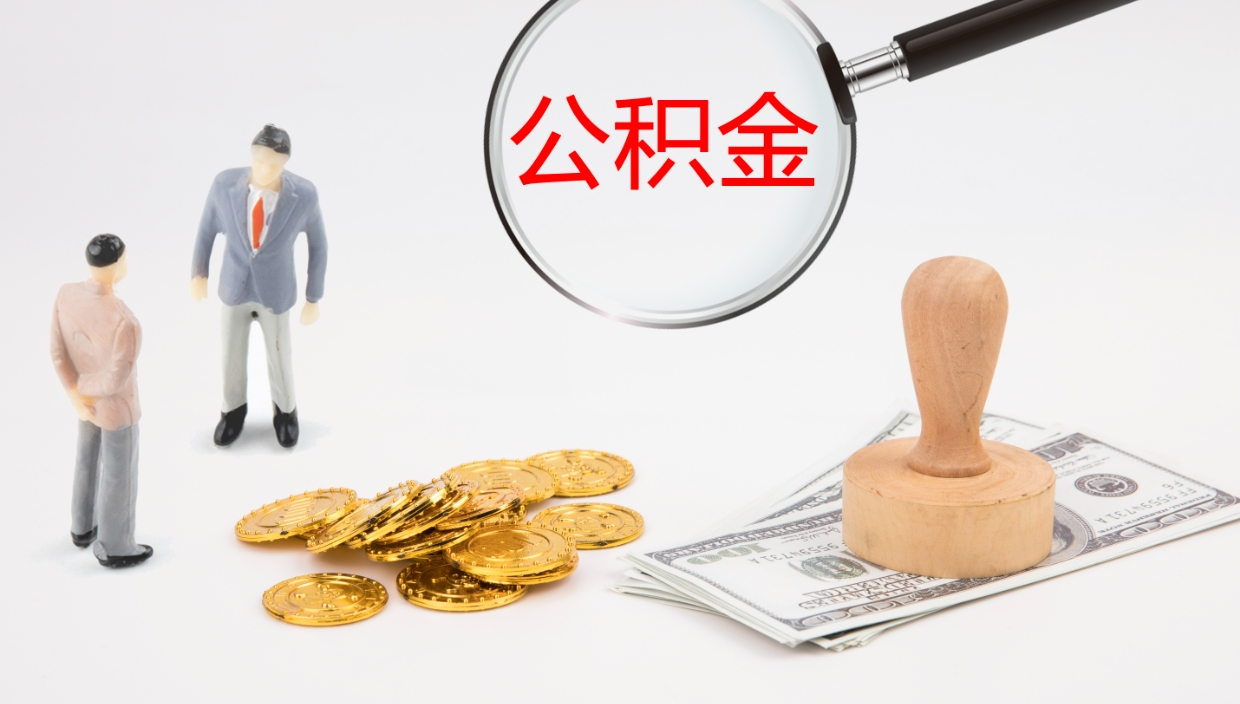 黄山公积金离职后怎么提出来（公积金离职怎么提取出来）