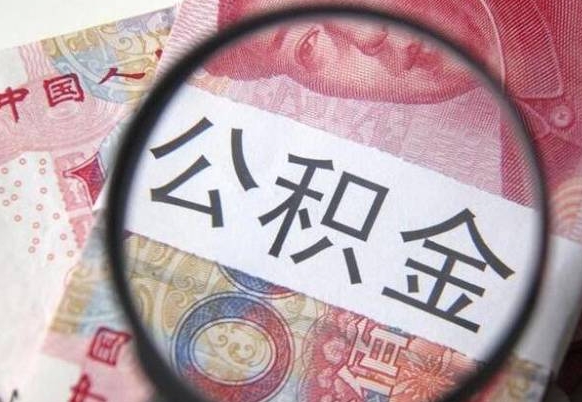 黄山离职可以直接取公积金吗（离职可以取公积金么）